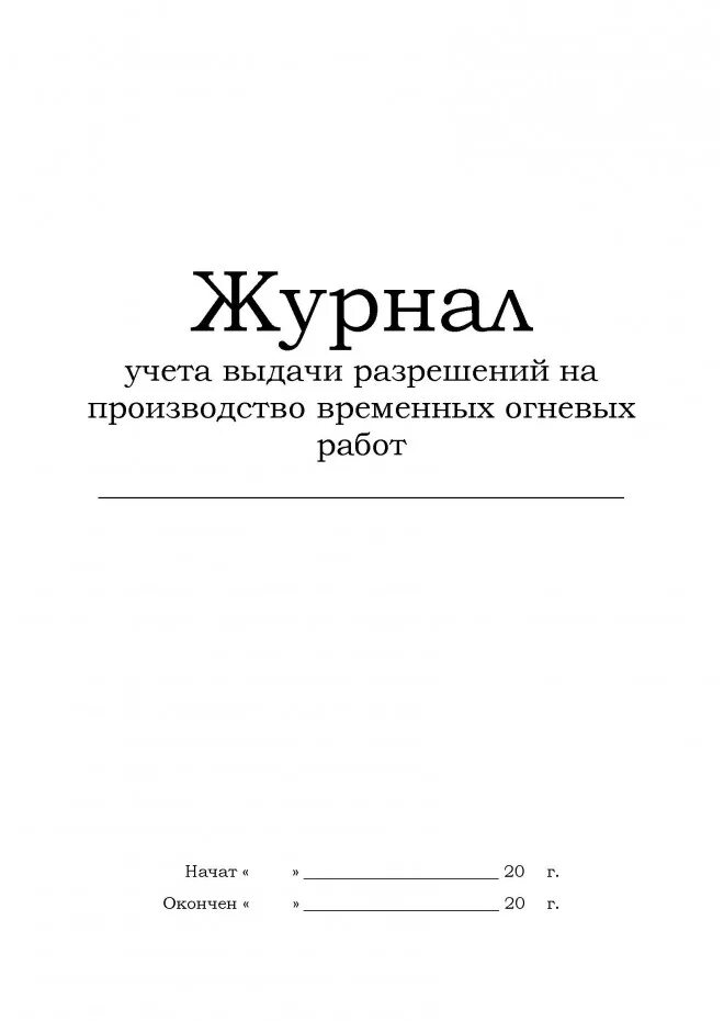 Журнал учета нарядов допусков огневых работ. Журнал на огневые работы. журнал регистрации нарядов-допусков на огневые работы. журнал учета выдачи разрешений. журнал выдачи лицензий.