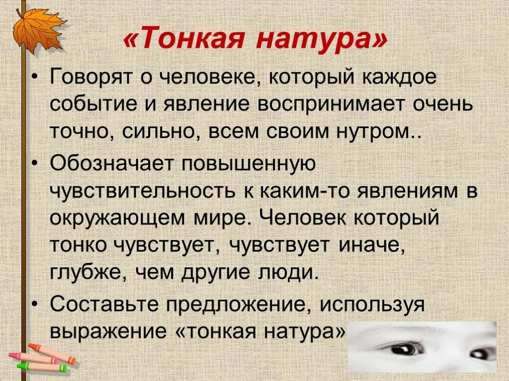 Значение слова в натуре. Тонкая натура. Человек тонкой натуры. Тонкая душевная организация человека это. Что означает тонкая натура.