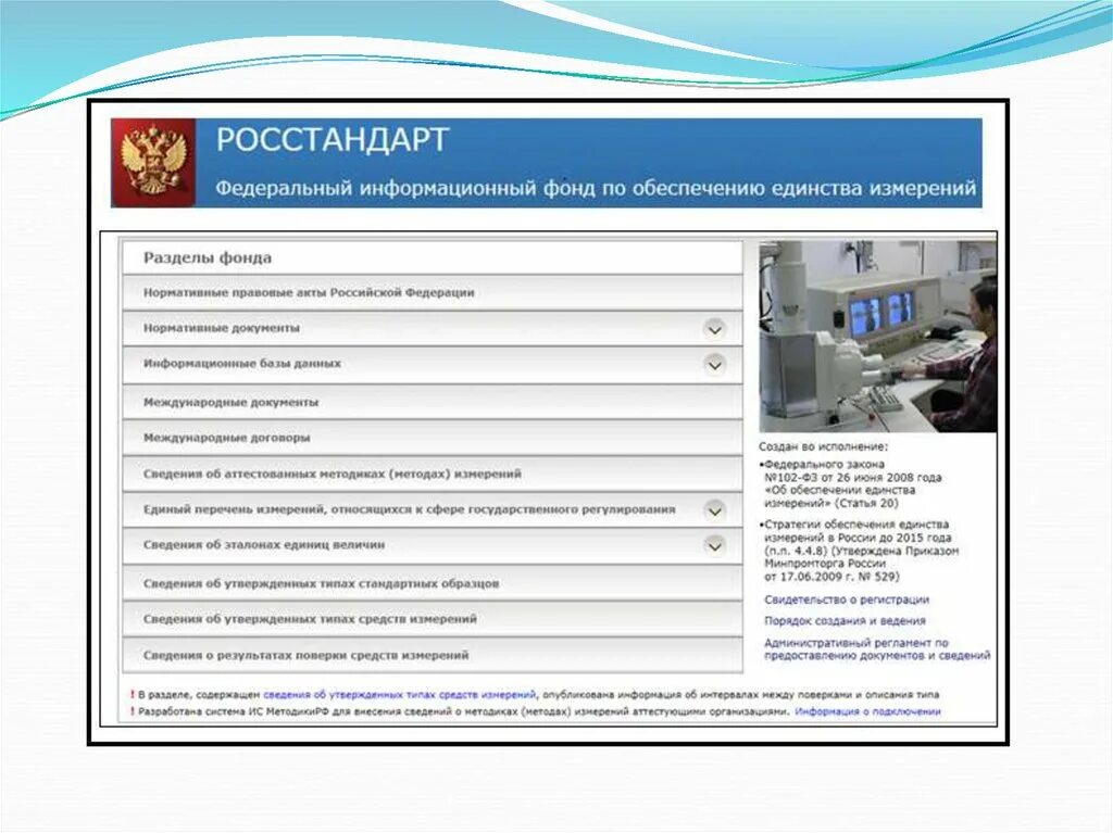 Сайт федерального информационного фонда. Схема обеспечения единства измерений. Федеральный информационный фонд по обеспечению единства измерений. Обеспечение единства измерений на территории РФ.. Структура Росстандарта.