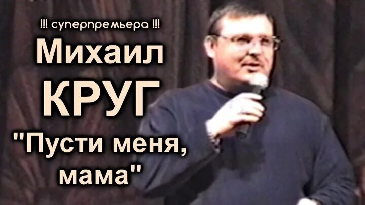 Круг песни пусти меня мама. Мама Михаила круга.