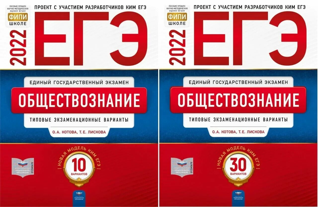 Фипи огэ 1 вариант. ЕГЭ Обществознание 2022 Котова Лискова 30. Котова Лискова Обществознание ЕГЭ 2022. Сборник ЕГЭ Обществознание 2022 Котова Лискова 30. Котова Лискова Обществознание 30 вариантов 2022.