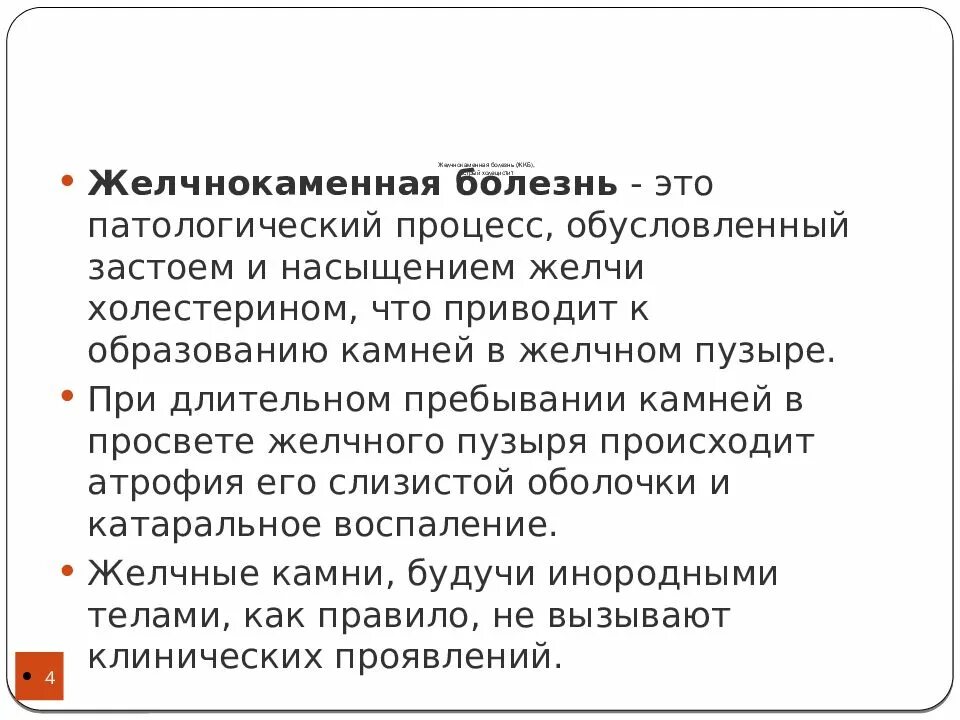 Рекомендации по профилактике желчекаменной болезни. Желчнокаменная болезнь. Течение желчной болезни.