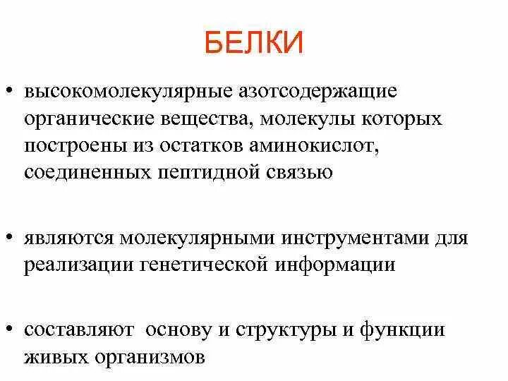 Азотсодержащие вещества белки. Азотсодержащие биохимические вещества. Азотсодержащие органические соединения белки. Белки - высокомолекулярные азотсодержащие органические вещества,.