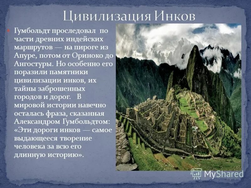 Достижения цивилизации мэроэ. Доклад на тему инки. Цивилизация инков. Древняя цивилизация инков сообщение. Характер взаимоотношений с природой инков.