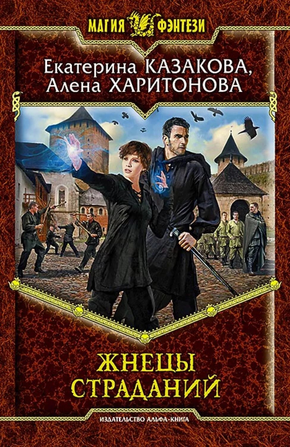 Цикл книг наследники. Жнецы страданий Алена Харитонова.