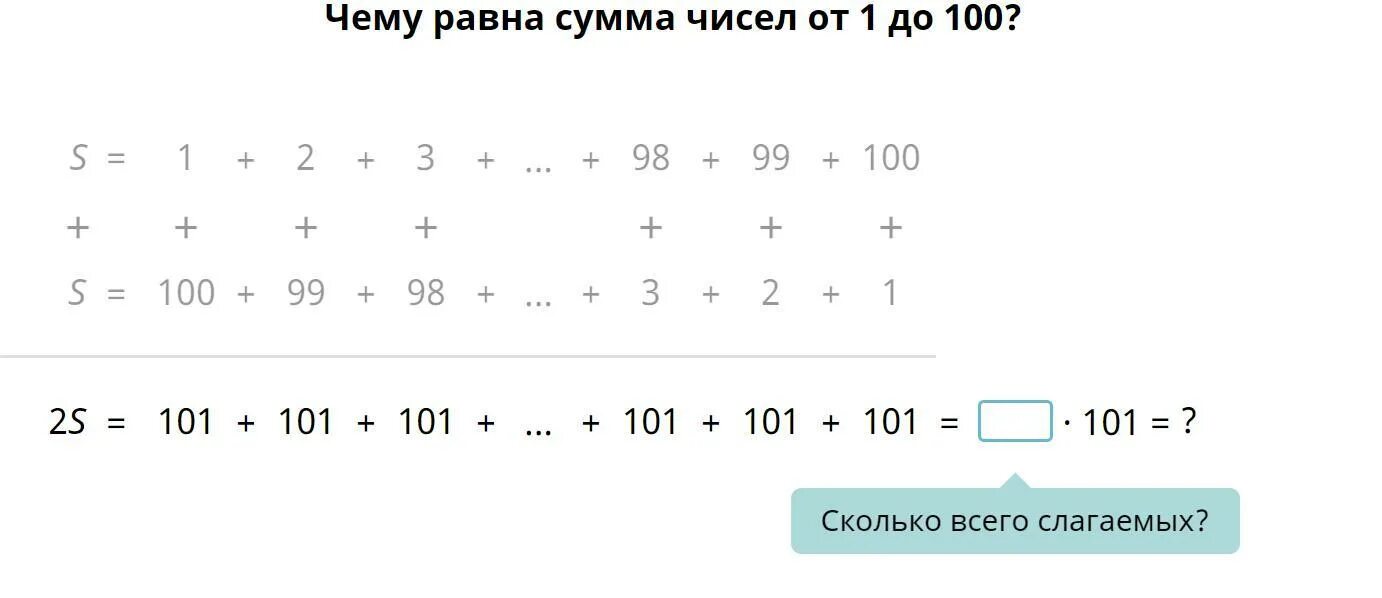 Сумма чисел 1 до 100. Чему равна сумма всех чисел от 1 до 100. Сколько будет 101 101 101. Сколько сумма чисел от 1 до 100.