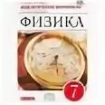 Тесты по физике 7 класс ханнанова. Перышкин. Физика 7 класс перышкин дидактические материалы. Сборник вопросов и задач по физике 7 класс марон. Дидактические материалы по физике 7.