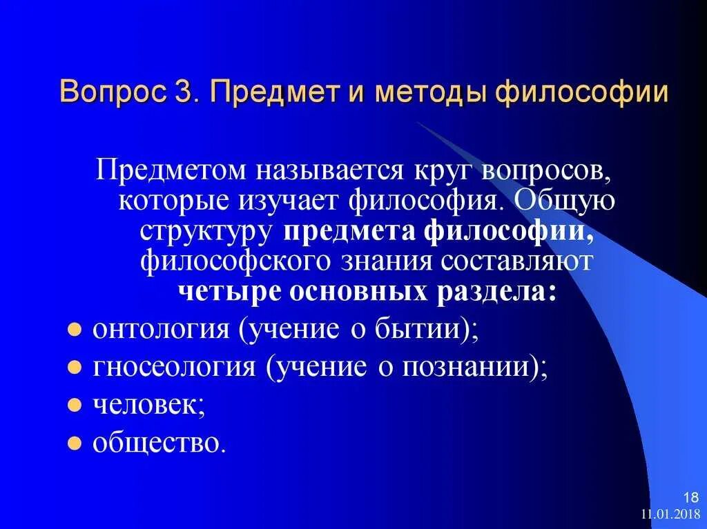 Философское исследование это. Предмет и методы философии. Предмет и методы философии кратко. Объект метод и предмет философии. Методы изучения философии.