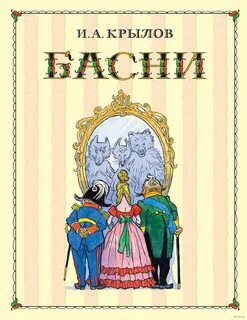 Басни книги