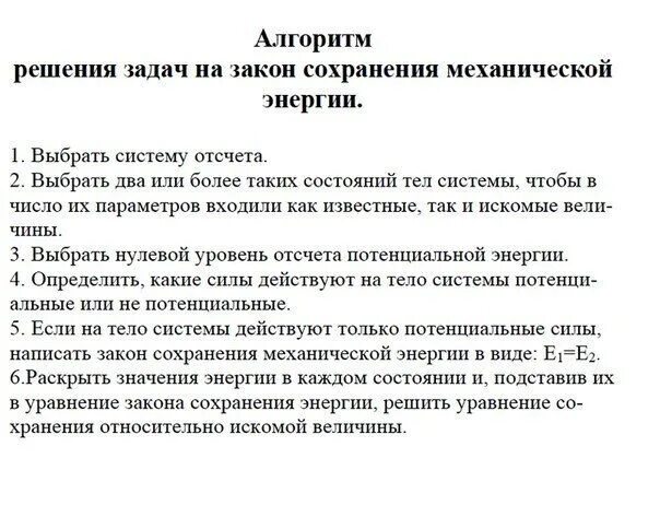 Решение задач на сохранение энергии. Алгоритм задач по физике. алгоритм решения задач физика. алгоритм решения задач по физике 7. алгоритм решения задач по физике 10 класс.