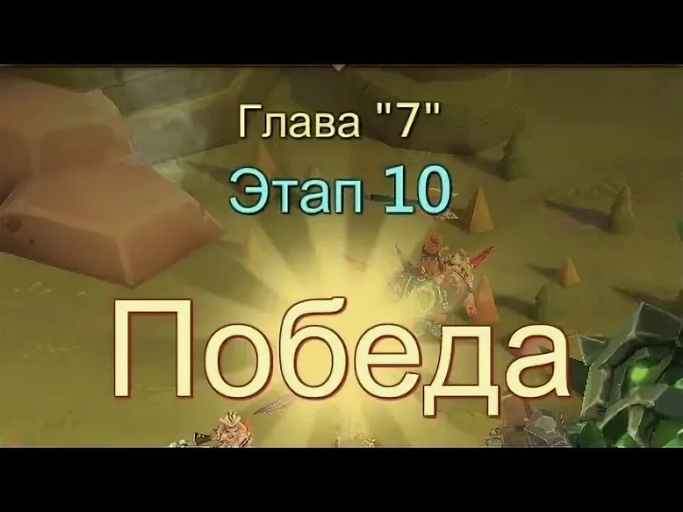 Глава 7 этап 15 лордс мобайл. Глава 7 этап 7 лордс мобайл. Грань глава 10 этап 10