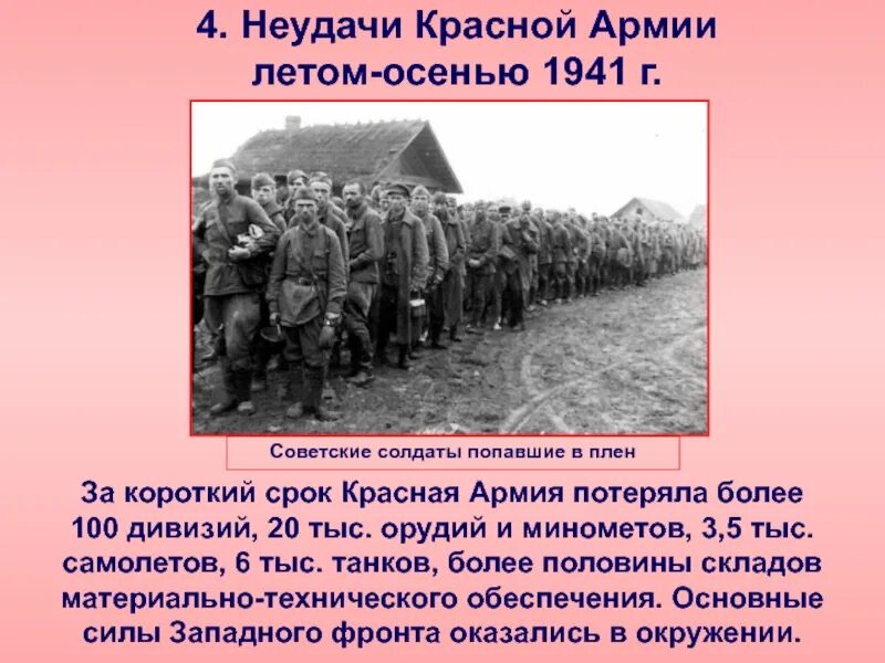 Неудачи красной армии летом 1941. Неудачи красной армии летом-осенью 1941. Неудачи красной армии летом осенью 1941 г. Неудачи красной армии летом-осенью 1941 кратко.