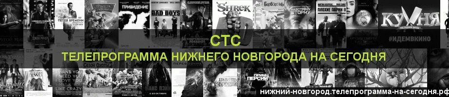 Телепрограмма на сегодня Нижний Новгород. Телепрограмма СТС на сегодня Нижний Новгород. СТС программа на завтра Нижний Новгород. Культура Телепрограмма на сегодня Нижний Новгород. Программа передач на сегодня нижний новгород звезда