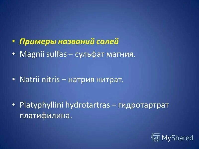 Названия солей на латинском языке. Соль на латыни. Платифиллин латынь рецепт