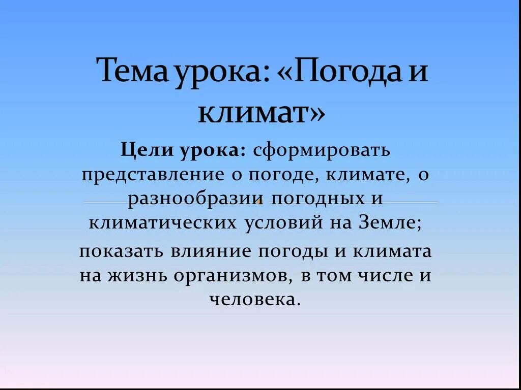 Проект на тему климат 6 класс ИНТЕГРИРОВАННЫЙ УРОК ГЕОГРАФИИ НА ТЕМУ "КЛИМАТ" (6 класс) УЧИТЕЛЬ ГЕОГРАФИИ: ГАЛ