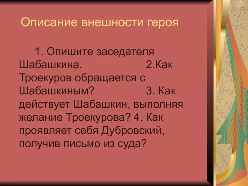 Какое письмо получил дубровский из дома. Описание внешности героя. Описание заседателя Шабашкина. Троекуров и Шабашкин. Внешность Дубровского.