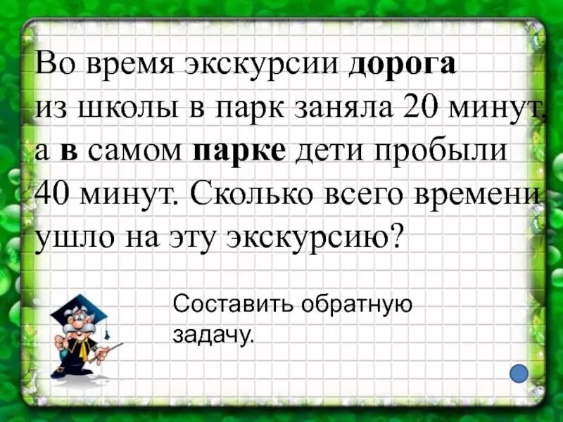 Сколько длится парк. Во время экскурсии дорога из школы. Во время экскурсии дорога из школы в парк. Во время экскурсии дорога из школы в парк и обратно заняла. Во время экскурсии дорога из школы в парк и обратно заняла 20 минут.