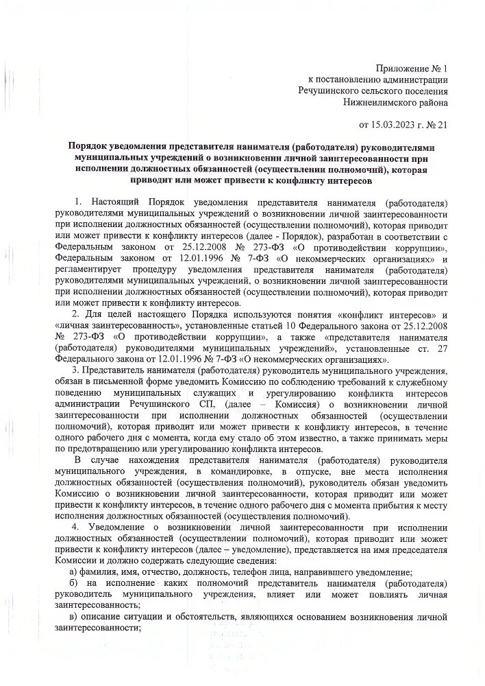 Порядок уведомления представителя нанимателя работодателя. Порядок уведомления нанимателя о фактах склонения к коррупции. Порядок уведомления представителя нанимателя работодателя. Представитель нанимателя пример. Уведомление о склонении к совершению коррупционных правонарушений.