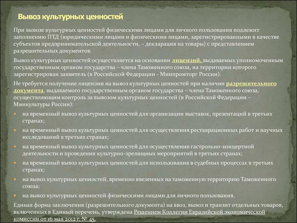 Ценности российской федерации. Вывоз культурных ценностей. Временный вывоз культурных ценностей. Порядок вывоза культурных ценностей. Вывоз культурных ценностей из России.