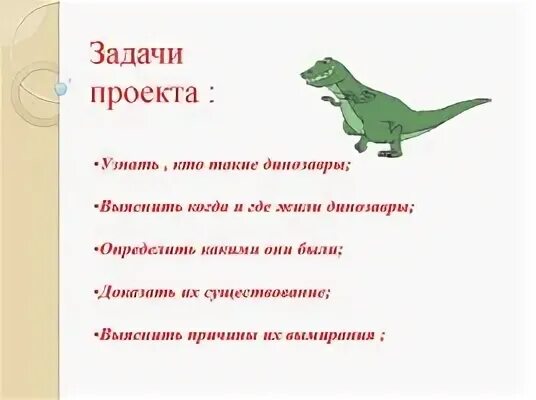 Конспект динозавры. Проектная работа про динозавров. Задачи проекта о динозаврах. Динозавры 1 класс. Задачи с динозаврами для дошкольников.