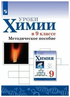 Габриелян остроумов 9 класс
