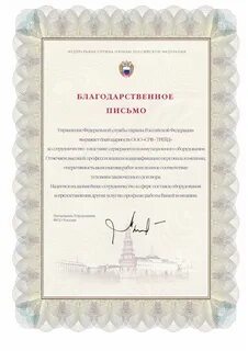 Федеральная благодарность