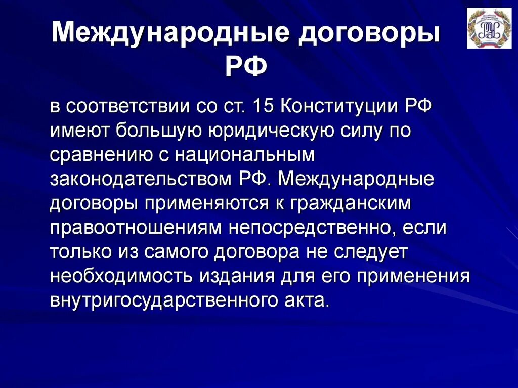 Гк рф международное. Международные договоры РФ. По юр силе международные договоры. Конституция или Международный договор. Юридическая сила международных договоров в РФ.