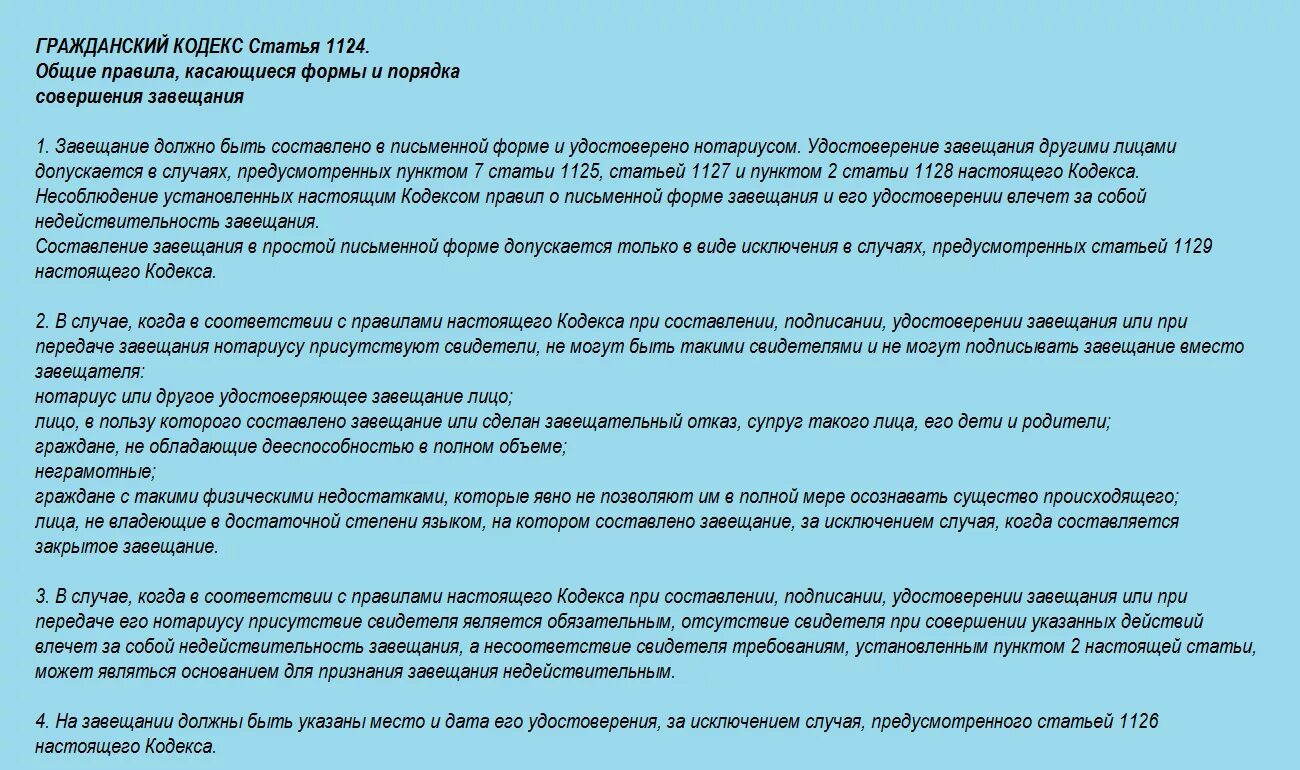 Завещание на заключенного. Порядок совершения завещания ГК. Ст 1124 ГК РФ. Составление завещания является. Правила составления завещания.