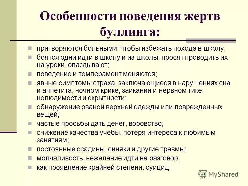 Особенности поведения жертвы. Особенности поведения. Характеристика жертвы буллинга. Характеристика жертва буллинга в школе.