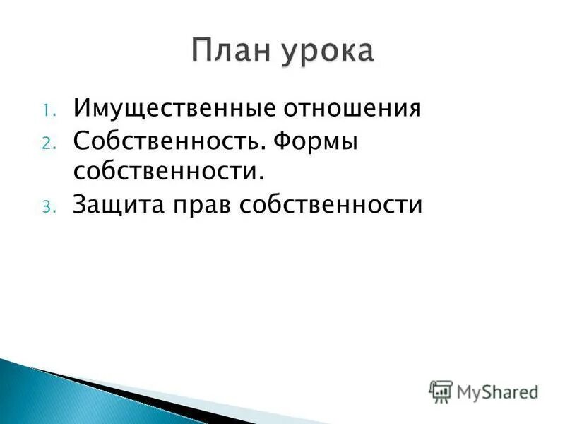 Задание по теме собственность. Задание по теме собственность