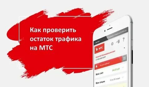 Как узнать бесплатные минуты на мтс