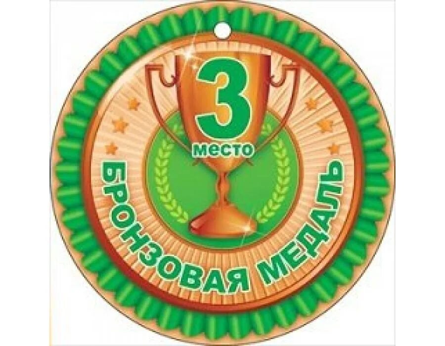 Поздравление с 3 местом. Поздравляю с 3 местом. поздравление с третьим местом. медаль &quot;3 место &quot;. медальки для детей 3 место.