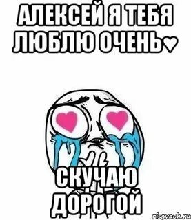 Леха любимый
