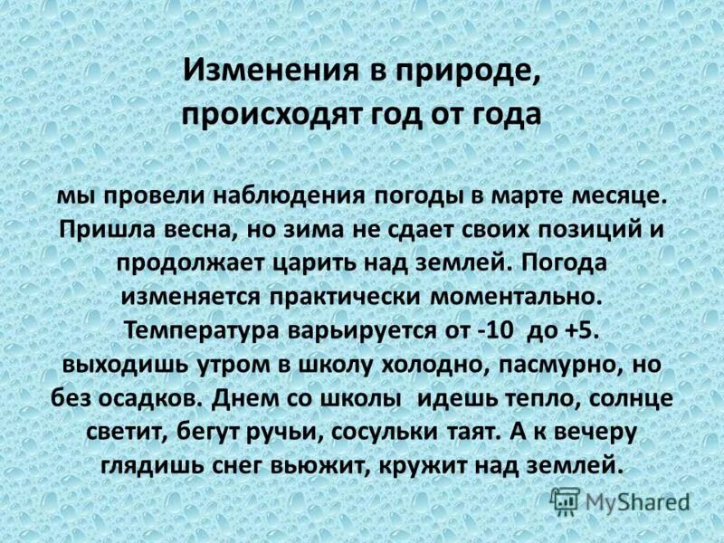 Изменения в природе происходят. Изменения в природе происходят год от года. Изменения в природе происходят текст. Изменения в природе происходят год от года текст.