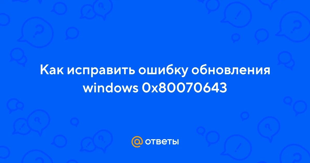 Ошибка центра обновлений виндовс 10. Ошибка центра обновлений виндовс 10