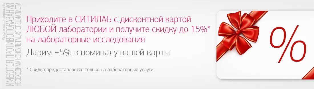 Ситилаб родники ивановская. Ситилаб скидки. Скидочная карта Ситилаб. Скидочные карта в лаборатории. Скидки по дисконтной карте Ситилаб.