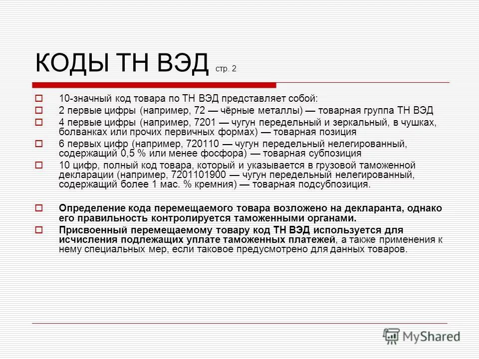 Где указан тн вэд. Код тн ВЭД. ТНВЭД коды что это. Код товара по тн ВЭД. Код по тн ВЭД что это такое.