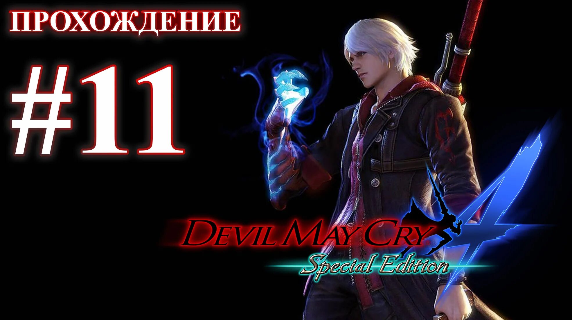 Девил мэй край 4. Девил май край 4 игрофильм. Данте devil may cry 1. Dmc devil may cry 2 миссия. Dmc 4 прохождение за данте.
