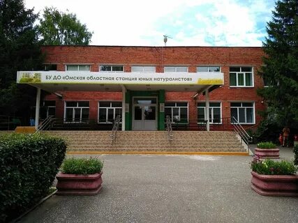 Станция юных натуралистов омск