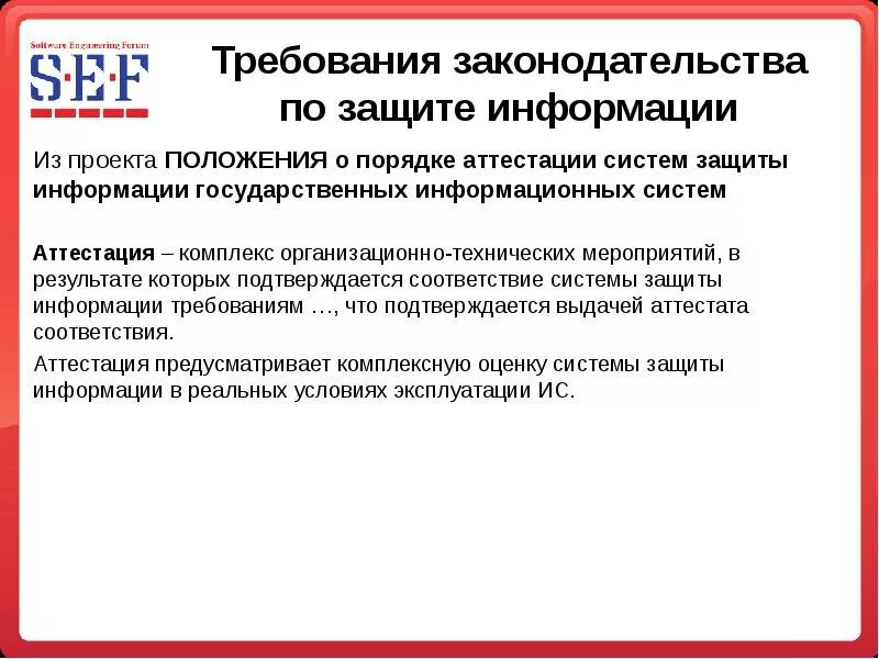 Аттестация системы защиты информации. Требования по защите информации. требования к системам защиты. условия и требования к защите информации. требования к системе защиты информации.