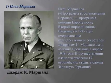 План маршалла какой год