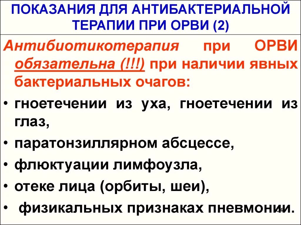 Показания к антибактериальной терапии при ОРВИ. Показания к антибиотикотерапии при ОРВИ. Показания к антибактериальной терапии. Показания для назначения антибактериальной терапии при ОРВИ. Можно массаж при орви