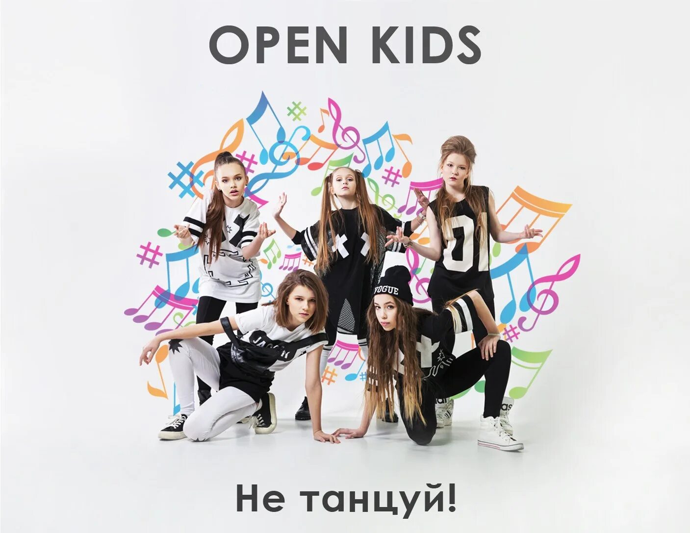 Слушать песню открой. Группа open Kids. Группа open Kids альбомы. Open Kids не танцуй. Open Kids 2017.