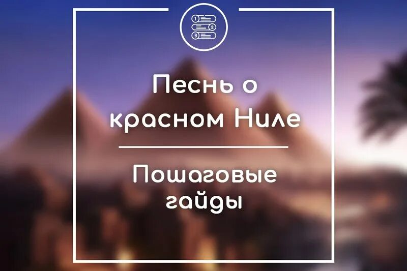 песни о красном ниле гайд 5