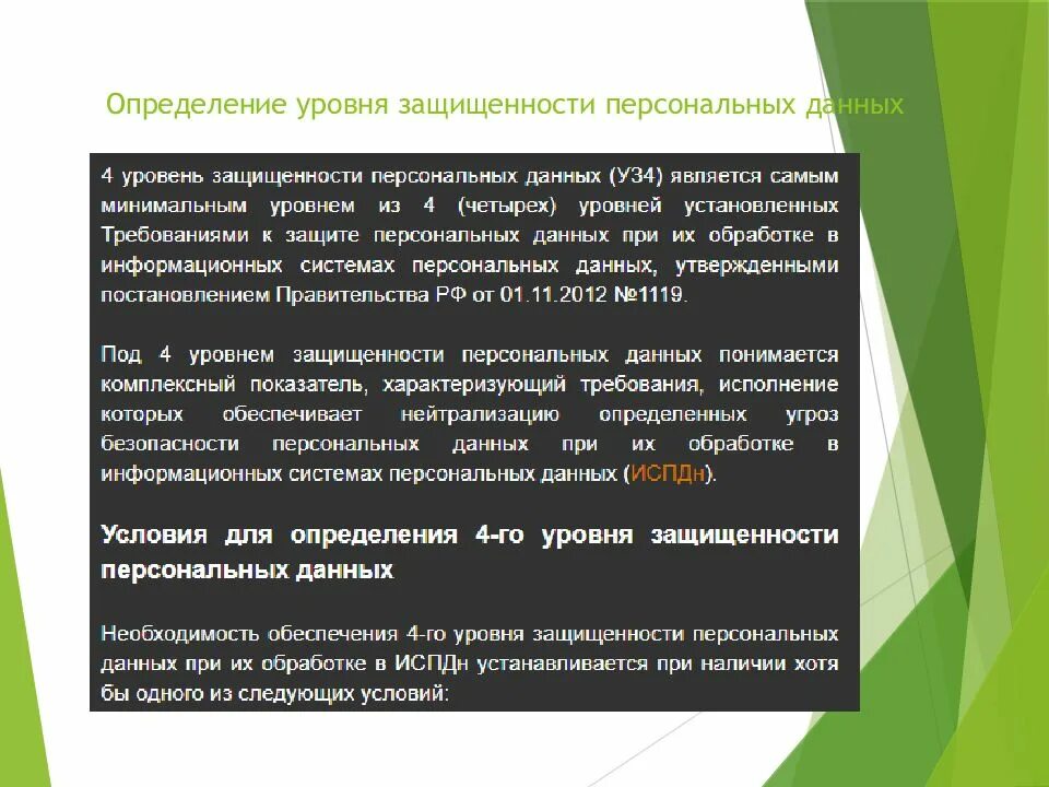 Уровень защищенности системы персональных данных. Уровень защищенности системы персональных данных