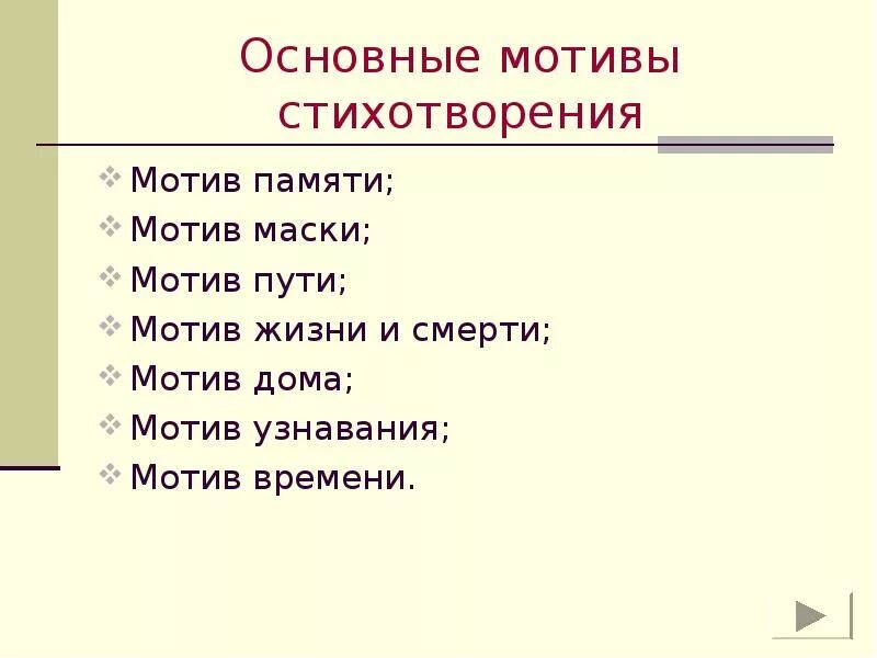 Основные темы лирических произведений бродского. Мотив стихотворения это. Структура стиха. Структура стихотворения. Основной мотив стихотворения.