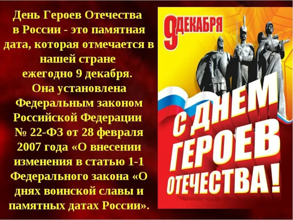 День героев Отечества. День героев Отечества 9 декабря. Деньтгероев Отечества. Тень героев очечи ства. Дата дня героев отечества