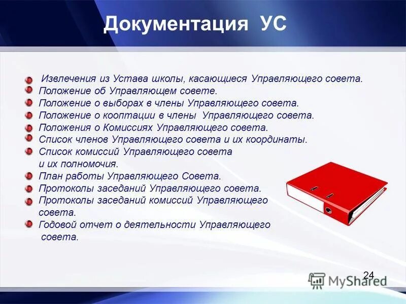 Требования школьного устава. Устав школы. срок действия устава школы. срок годности устава школы ?. управляющий совет школы.