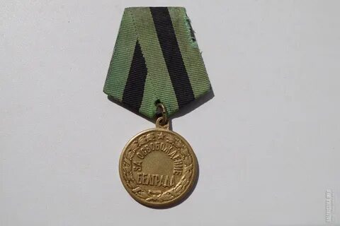 Медаль посвящена освобождению белграда в тысяча девятьсот