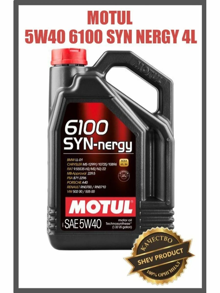 Motul 5w40 6100 артикул. Мотюль 5w40 6100 Synergie. Motul 6100 5w40. 6100 Save-Lite 0w20 1l. Motul 5w40 отзывы